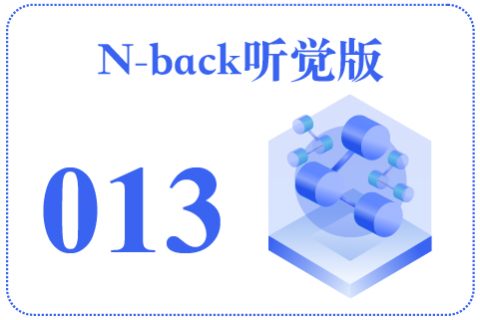 N-back听觉版013