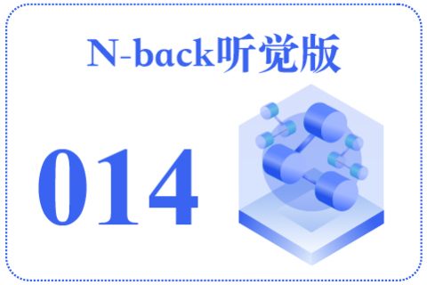 N-back听觉版014