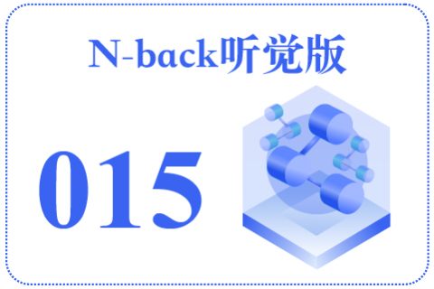 N-back听觉版015