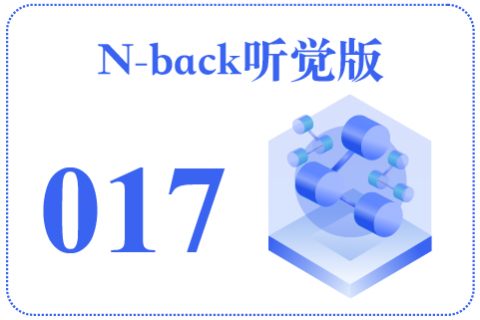N-back听觉版017