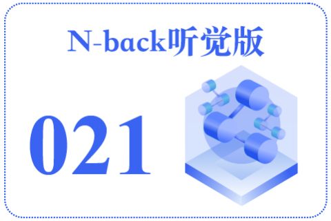 N-back听觉版021