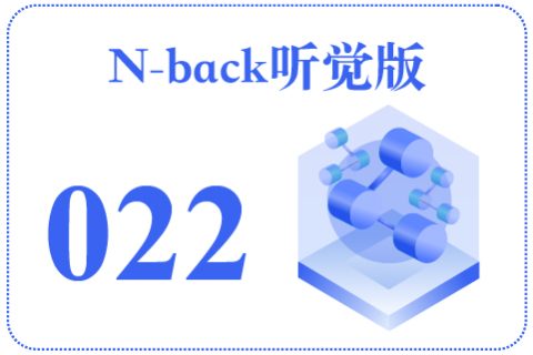 N-back听觉版022
