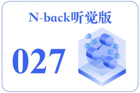 N-back听觉版027