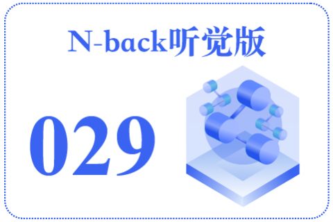 N-back听觉版029