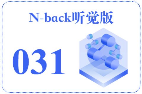 N-back听觉版031