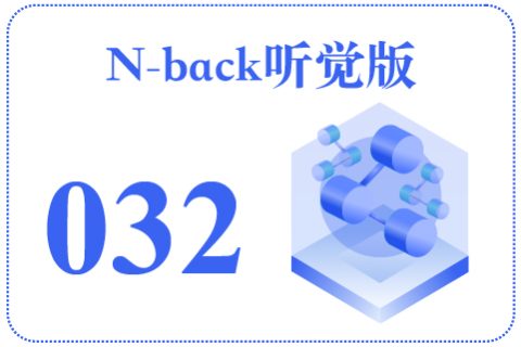 N-back听觉版032