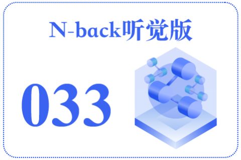 N-back听觉版033