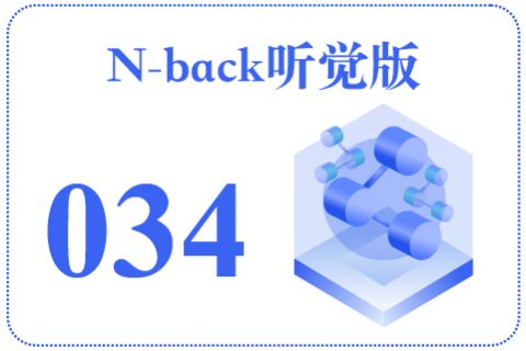 N-back听觉版034