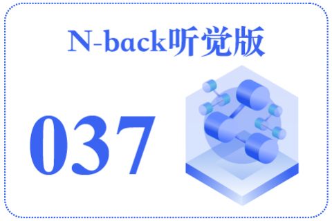 N-back听觉版037