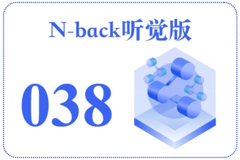 N-back听觉版038