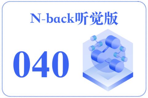 N-back听觉版040