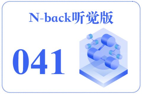 N-back听觉版041