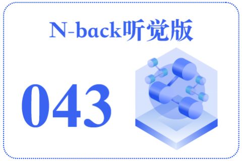 N-back听觉版043