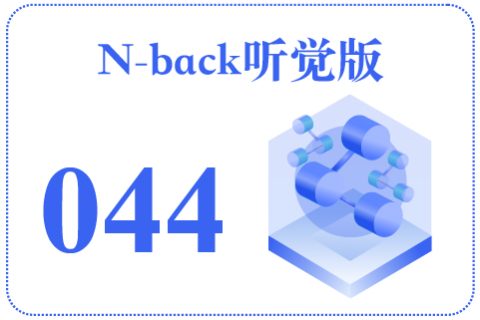 N-back听觉版044