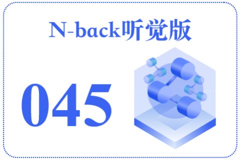 N-back听觉版045