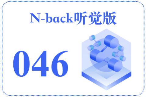 N-back听觉版046