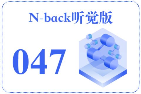 N-back听觉版047