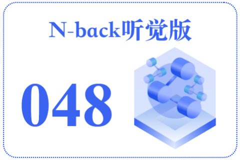 N-back听觉版048