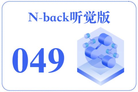 N-back听觉版049