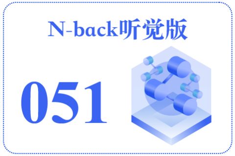 N-back听觉版051