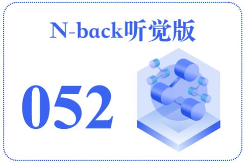 N-back听觉版052