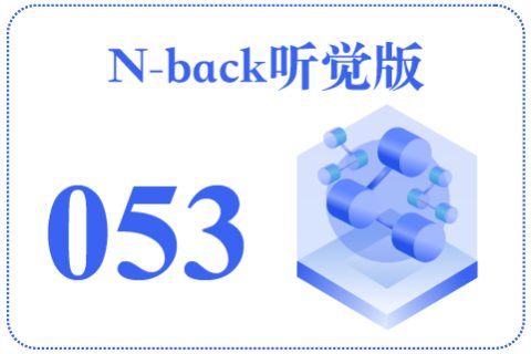 N-back听觉版053