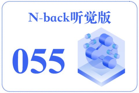 N-back听觉版055