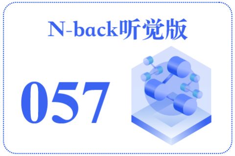 N-back听觉版057