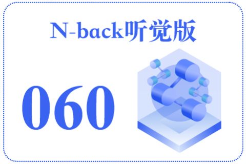 N-back听觉版060