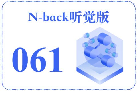 N-back听觉版061