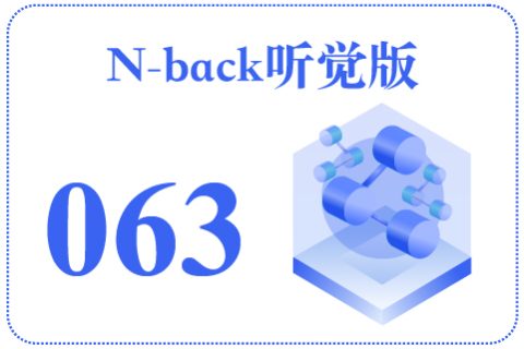 N-back听觉版063