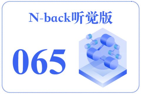 N-back听觉版065