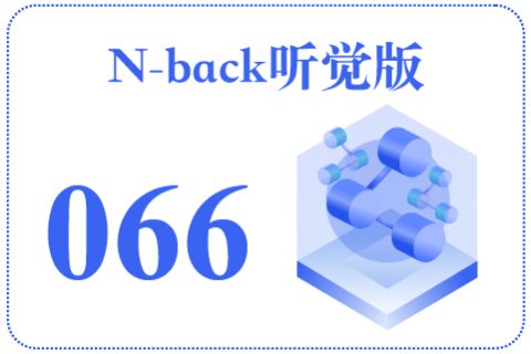 N-back听觉版066