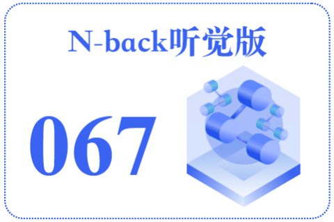 N-back听觉版067