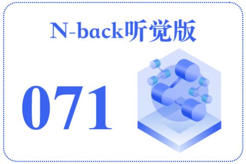 N-back听觉版071