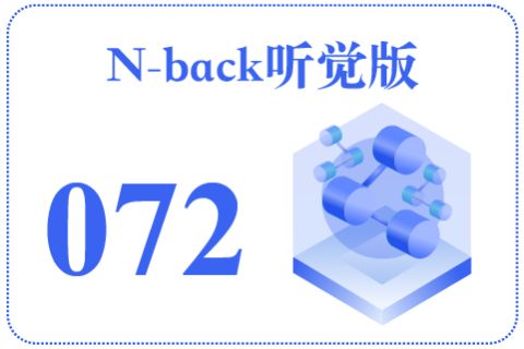 N-back听觉版072