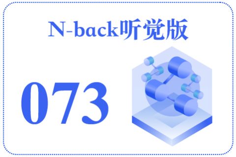 N-back听觉版073