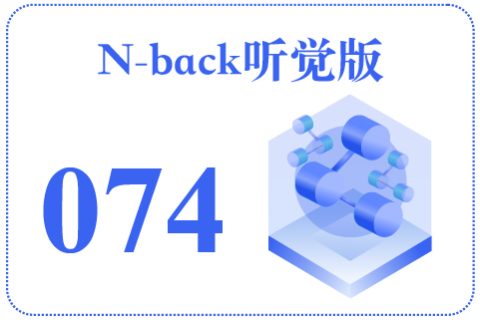N-back听觉版074