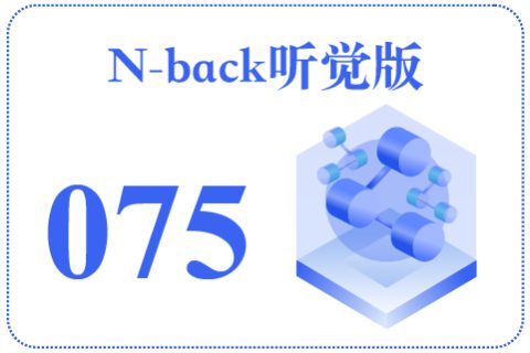 N-back听觉版075