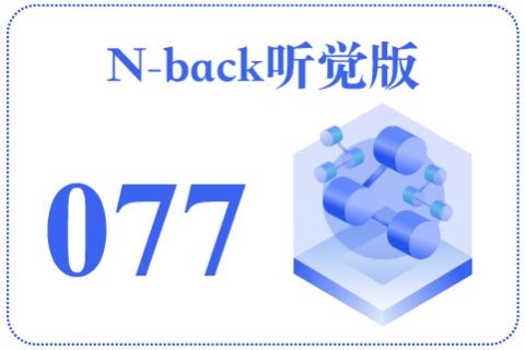 N-back听觉版077