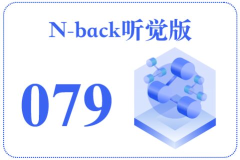 N-back听觉版079