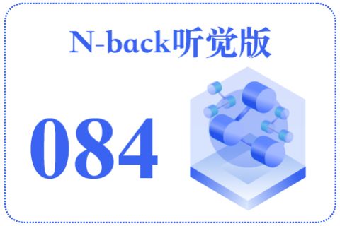 N-back听觉版084