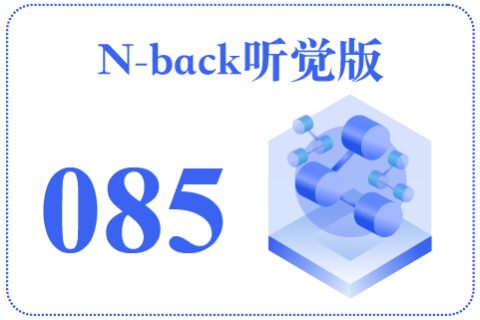 N-back听觉版085