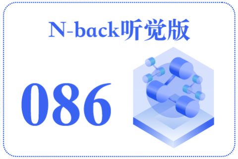 N-back听觉版086