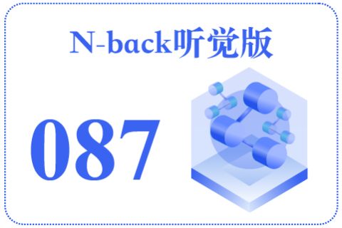 N-back听觉版087
