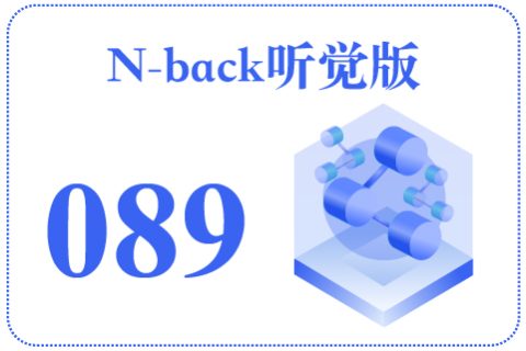 N-back听觉版089