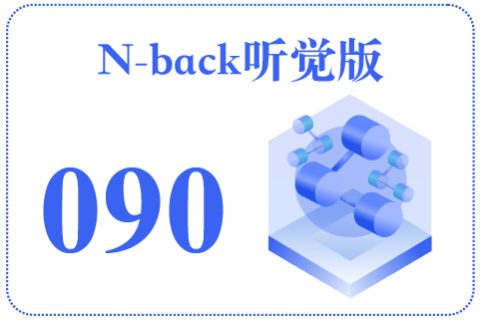 N-back听觉版090
