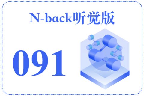 N-back听觉版091