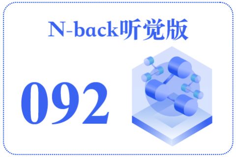 N-back听觉版092