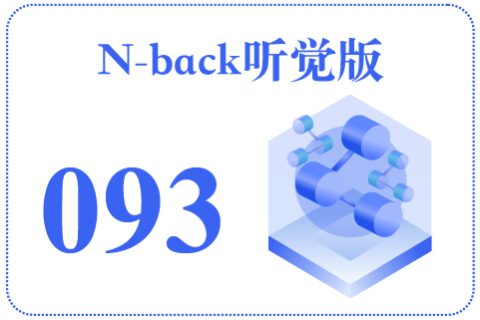 N-back听觉版093